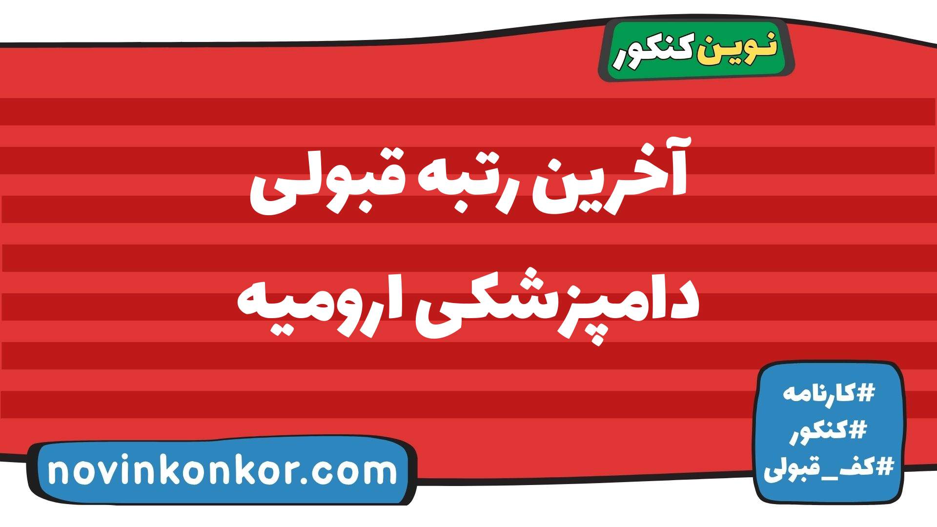 آخرین رتبه قبولی دامپزشکی ارومیه
