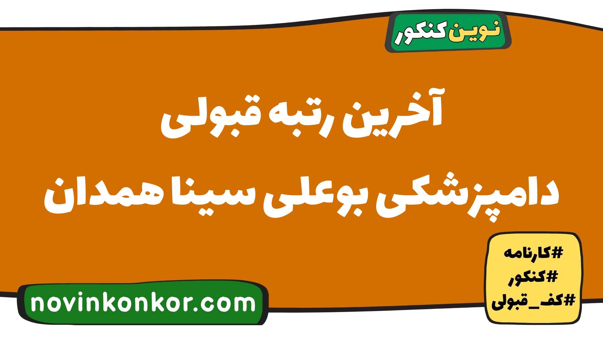آخرین رتبه قبولی دامپزشکی بوعلی سینا همدان