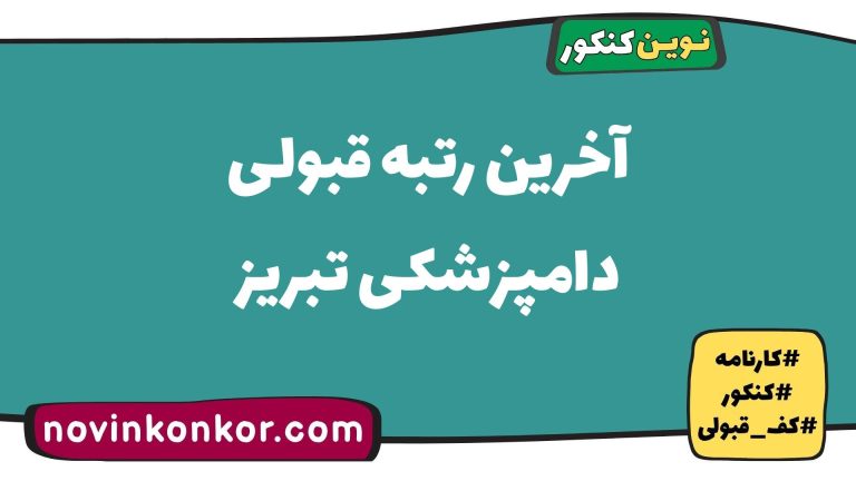 کف قبولی دامپزشکی تبریز ۱۴۰۵ 🏷️ آخرین رتبه