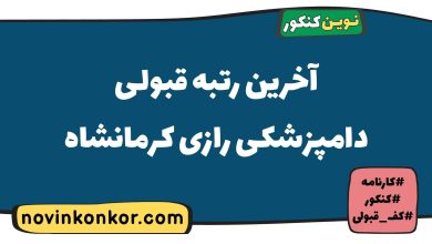 آخرین رتبه قبولی دامپزشکی رازی کرمانشاه