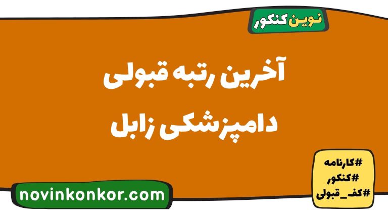آخرین رتبه قبولی دامپزشکی زابل ۱۴۰۵ 📣 کارنامه