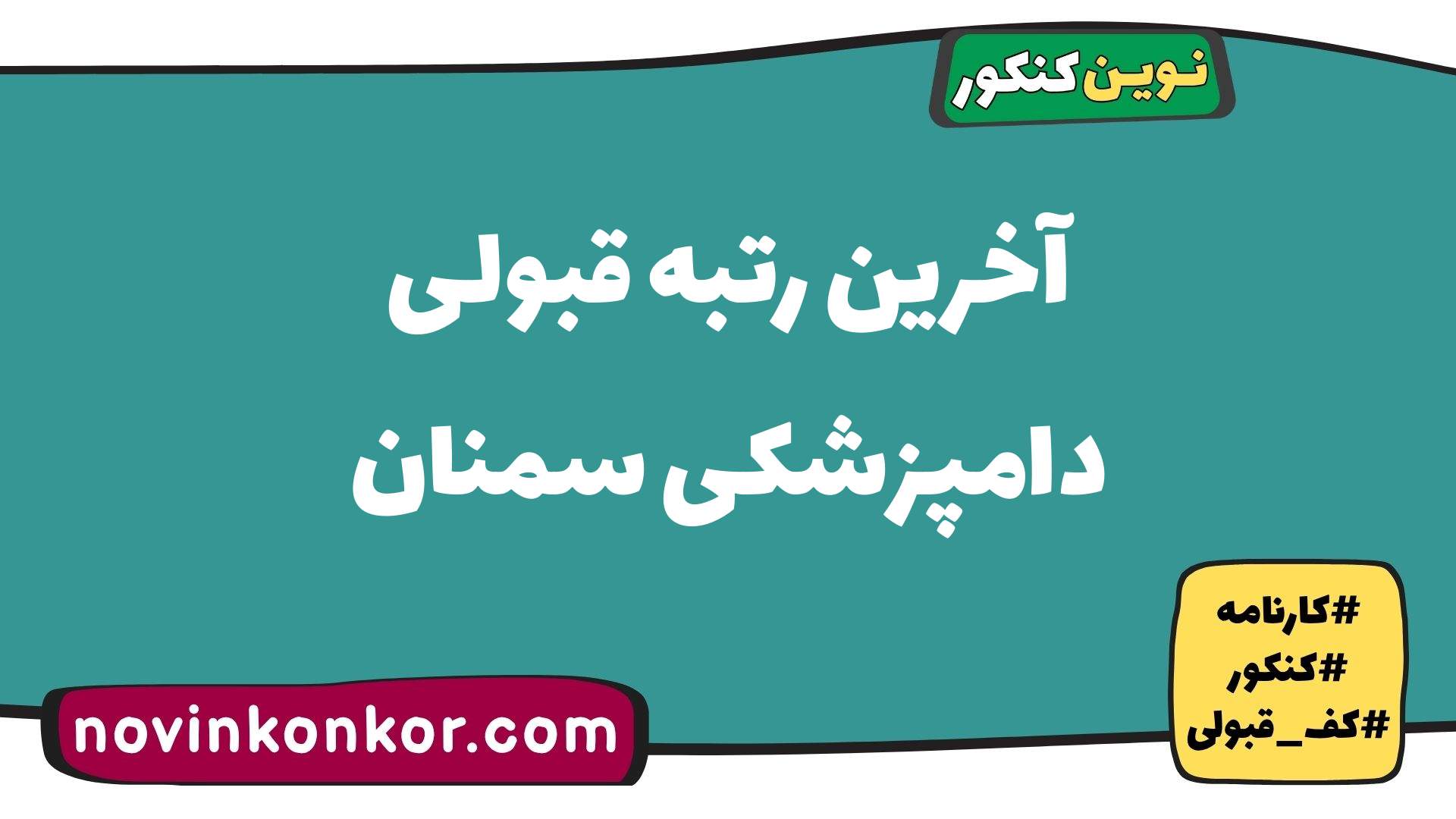 آخرین رتبه قبولی دامپزشکی سمنان
