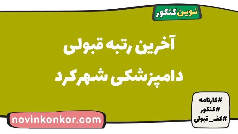 رتبه قبولی دامپزشکی شهرکرد ۱۴۰۵ 💯 با کارنامه