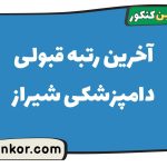 آخرین رتبه قبولی دامپزشکی شیراز