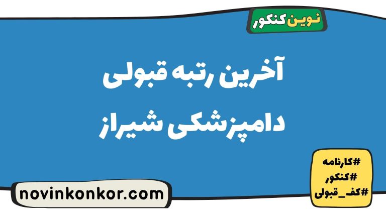 آخرین رتبه قبولی دامپزشکی شیراز ۱۴۰۵ ✒️ کارنامه