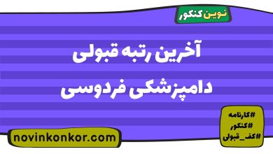 آخرین رتبه قبولی دامپزشکی فردوسی