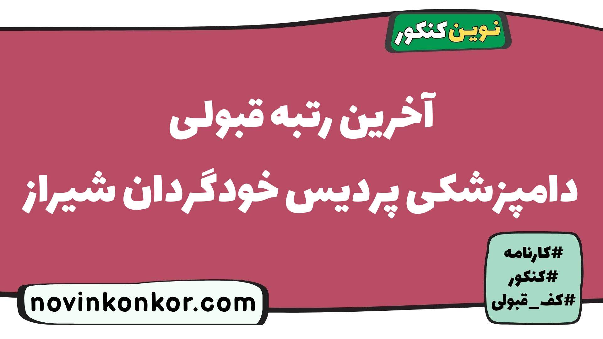 آخرین رتبه قبولی دامپزشکی پردیس خودگردان شیراز