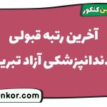 آخرین رتبه قبولی دندانپزشکی آزاد تبریز