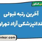 آخرین رتبه قبولی دندانپزشکی آزاد تهران