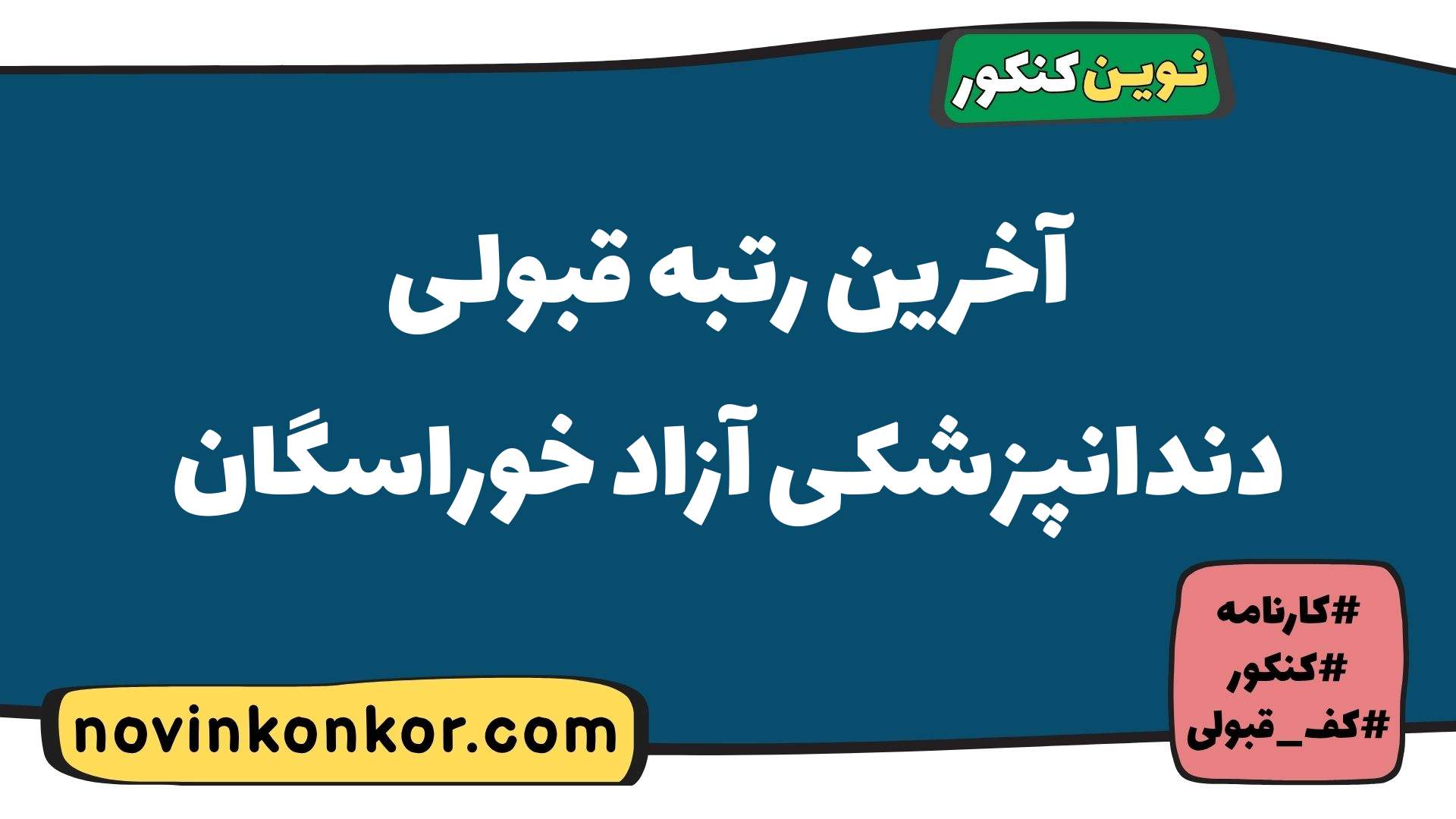آخرین رتبه قبولی دندانپزشکی آزاد خوراسگان