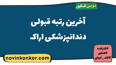 آخرین رتبه قبولی دندانپزشکی اراک