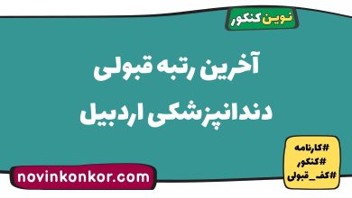 آخرین رتبه قبولی دندانپزشکی اردبیل