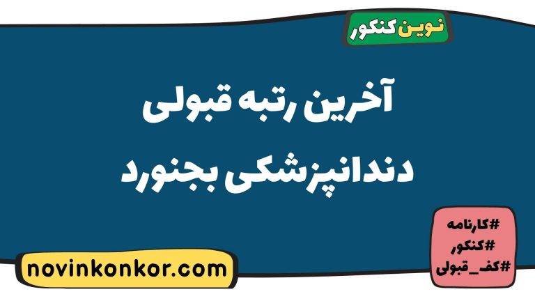 رتبه قبولی دندانپزشکی بجنورد ۱۴۰۵ ✒️ با کارنامه