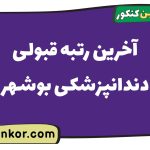 آخرین رتبه قبولی دندانپزشکی بوشهر