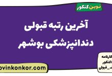 آخرین رتبه قبولی دندانپزشکی بوشهر