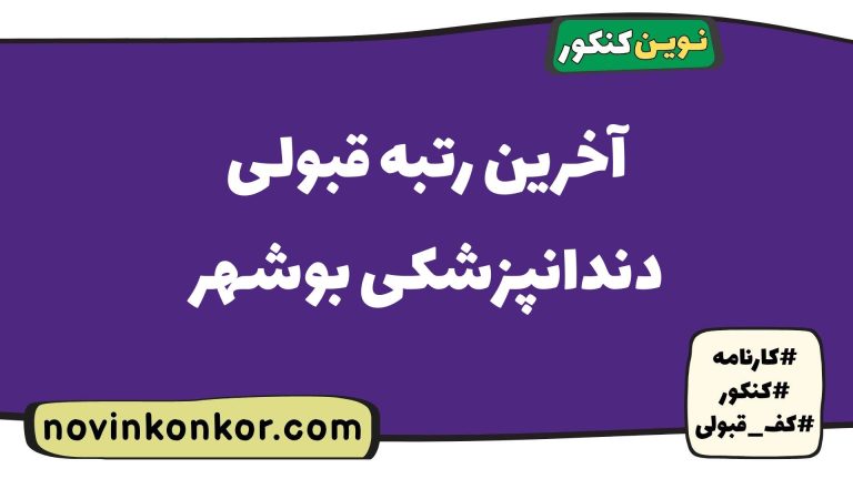 رتبه قبولی دندانپزشکی بوشهر ۱۴۰۵ ✅ با کارنامه