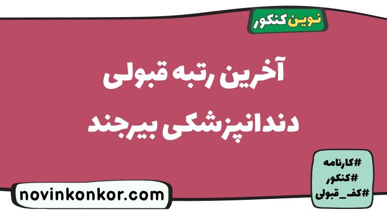 کف قبولی دندانپزشکی بیرجند ۱۴۰۵ ✅ آخرین رتبه