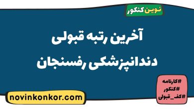 آخرین رتبه قبولی دندانپزشکی رفسنجان