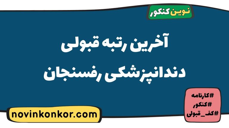 رتبه قبولی دندانپزشکی رفسنجان ۱۴۰۵ ☑️ با کارنامه