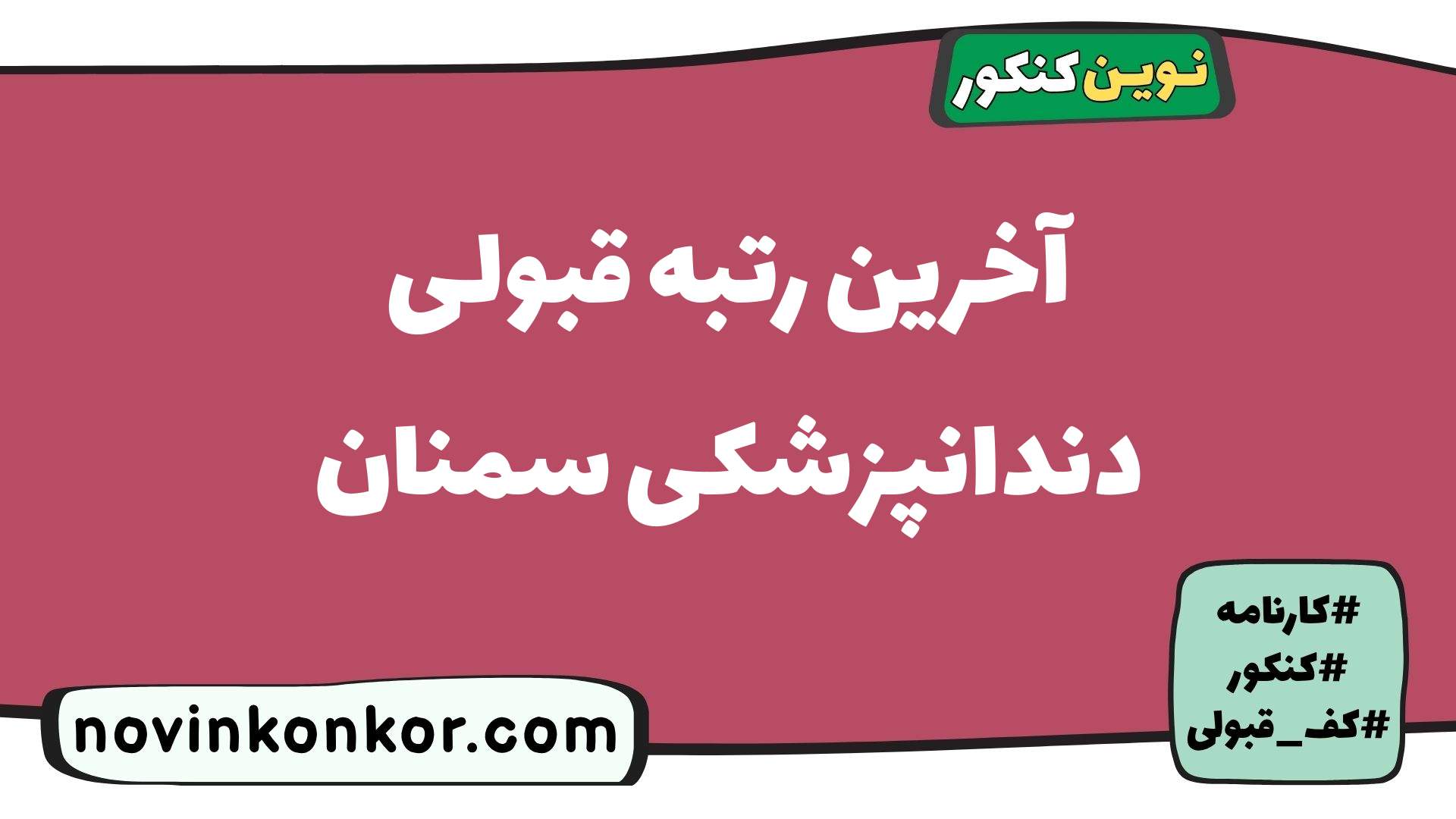 آخرین رتبه قبولی دندانپزشکی سمنان