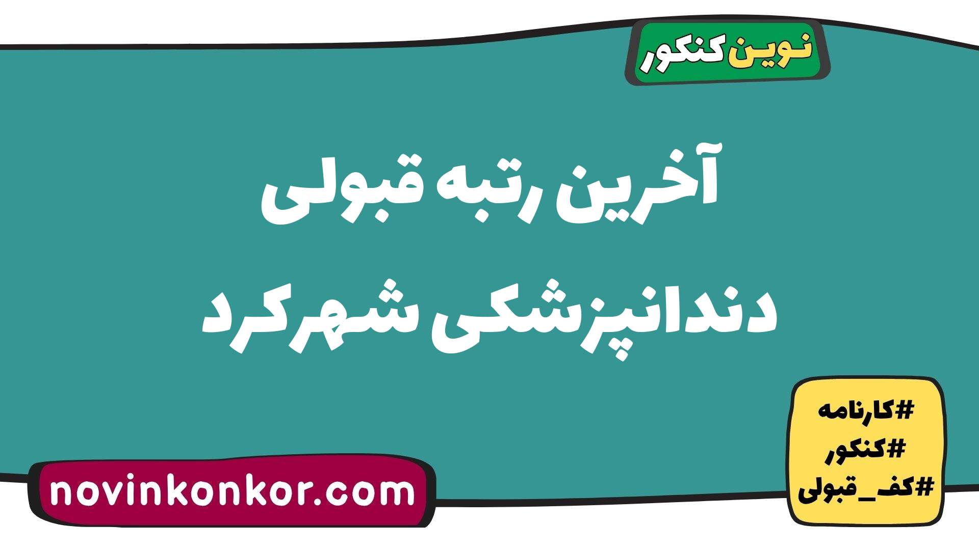 آخرین رتبه قبولی دندانپزشکی شهرکرد