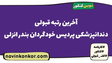 آخرین رتبه قبولی دندانپزشکی پردیس خودگردان بندر انزلی