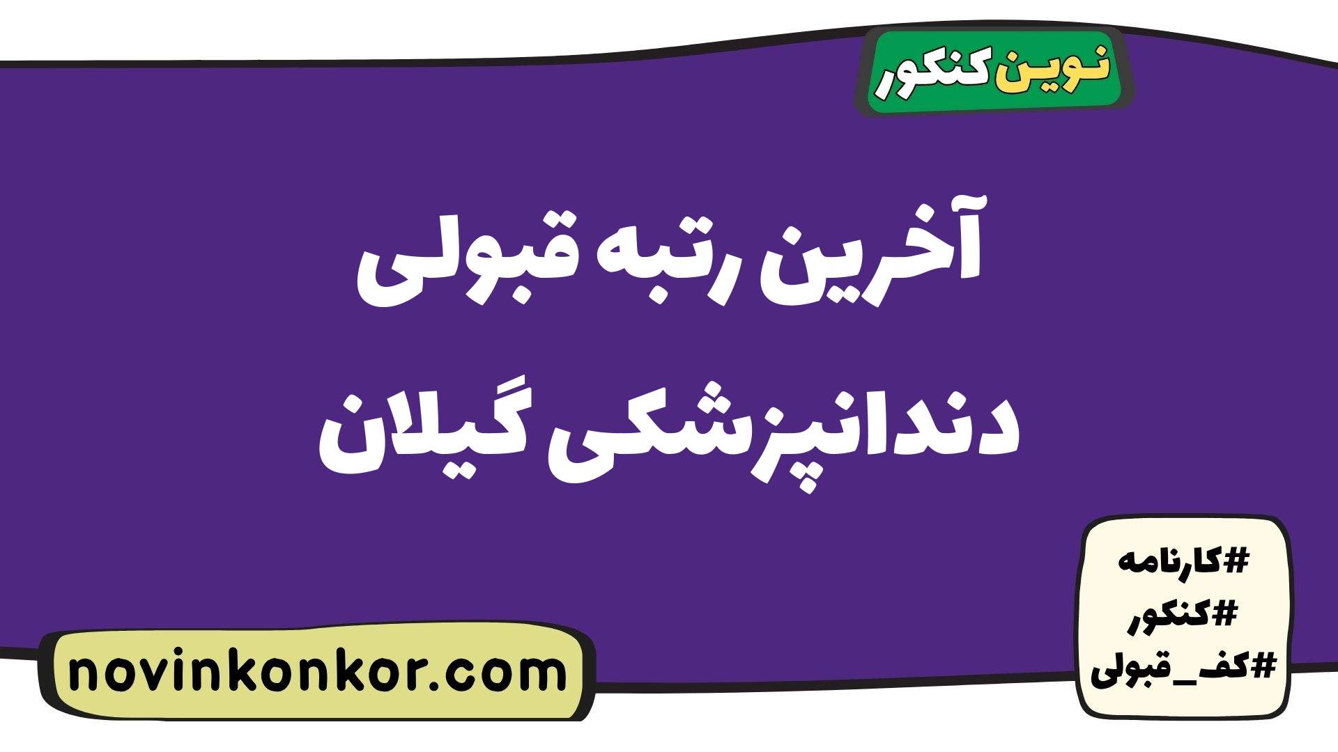 آخرین رتبه قبولی دندانپزشکی گیلان