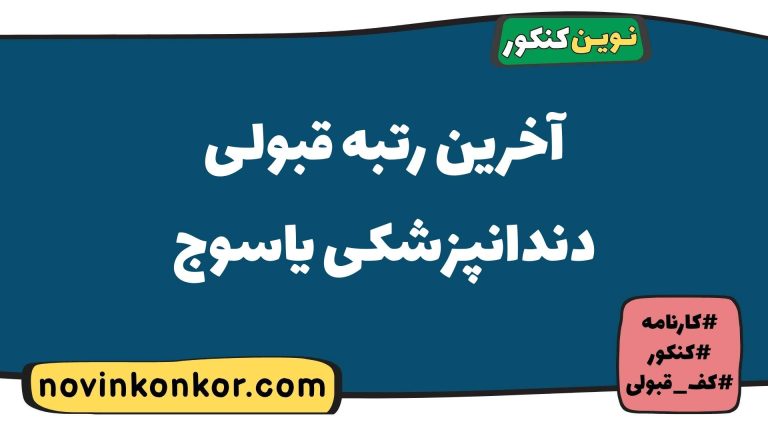 رتبه قبولی دندانپزشکی یاسوج ۱۴۰۵ 💯 با کارنامه