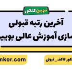 آخرین رتبه قبولی شهرسازی آموزش عالی بویین زهرا