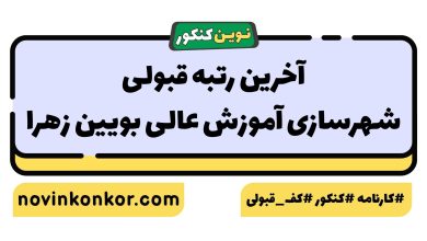 آخرین رتبه قبولی شهرسازی آموزش عالی بویین زهرا