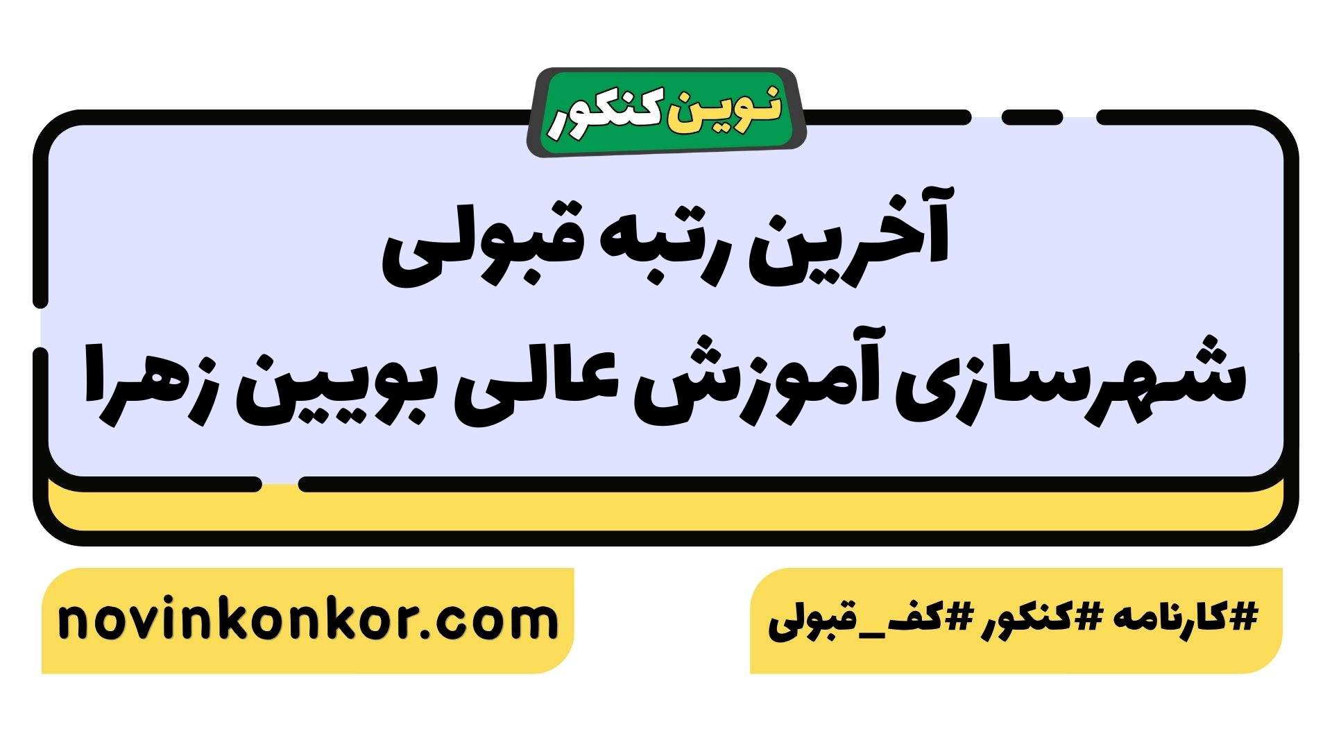 آخرین رتبه قبولی شهرسازی آموزش عالی بویین زهرا
