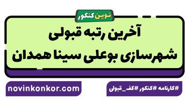 آخرین رتبه قبولی شهرسازی بوعلی سینا همدان