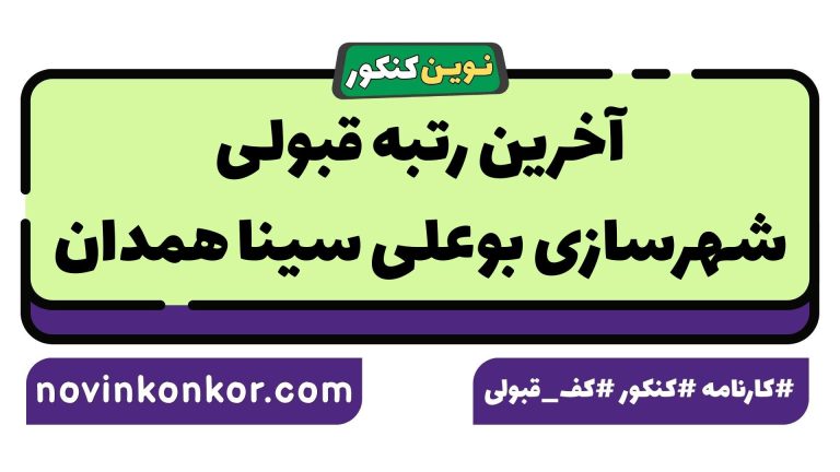 رتبه قبولی شهرسازی بوعلی سینا همدان ۱۴۰۵ ✒️ با کارنامه