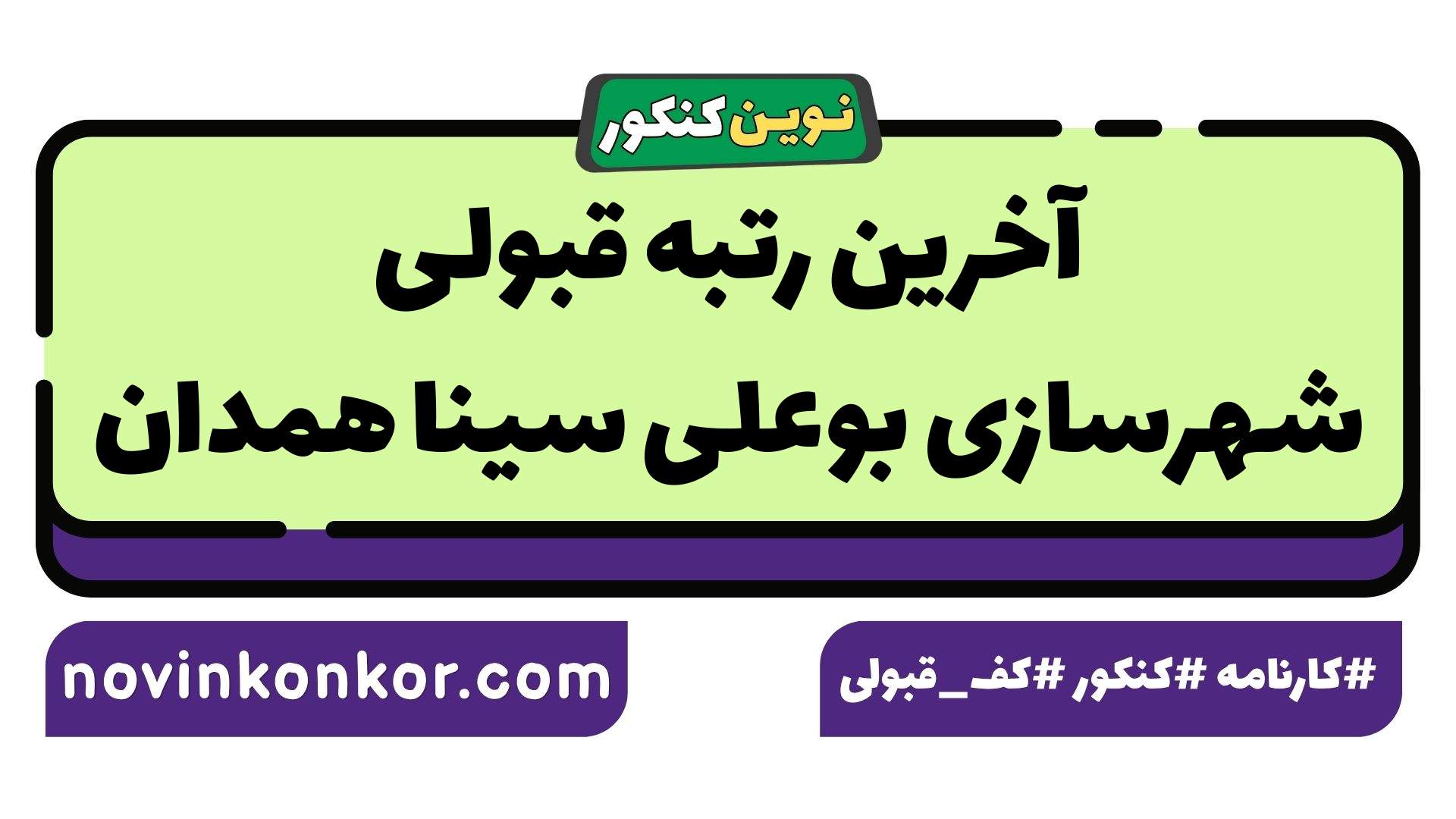 آخرین رتبه قبولی شهرسازی بوعلی سینا همدان