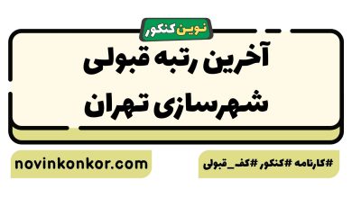 آخرین رتبه قبولی شهرسازی تهران