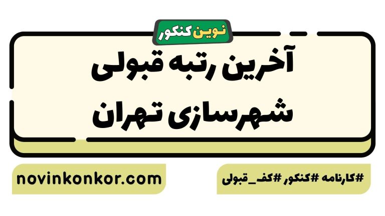 رتبه قبولی شهرسازی تهران ۱۴۰۵ 💎 با کارنامه