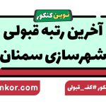 آخرین رتبه قبولی شهرسازی سمنان