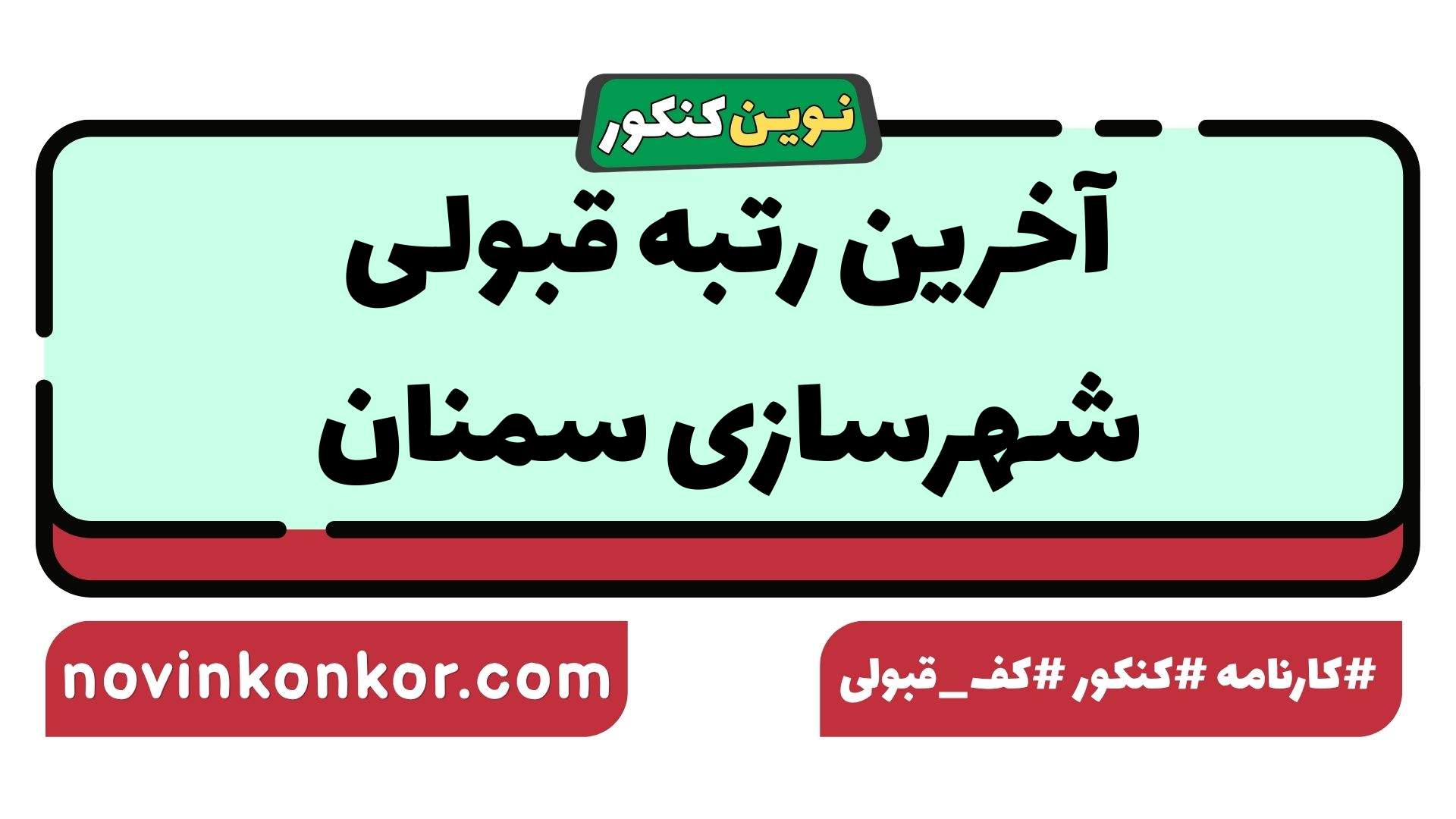 آخرین رتبه قبولی شهرسازی سمنان