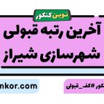 آخرین رتبه قبولی شهرسازی شیراز