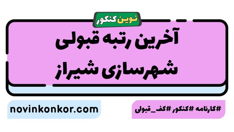 آخرین رتبه قبولی شهرسازی شیراز ۱۴۰۵ 🎓 کارنامه