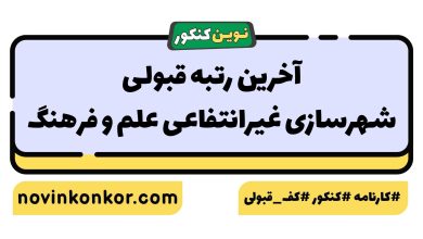 آخرین رتبه قبولی شهرسازی غیرانتفاعی علم و فرهنگ