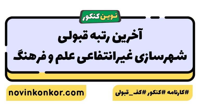 رتبه قبولی شهرسازی غیرانتفاعی علم و فرهنگ ۱۴۰۵ 🔶 با کارنامه