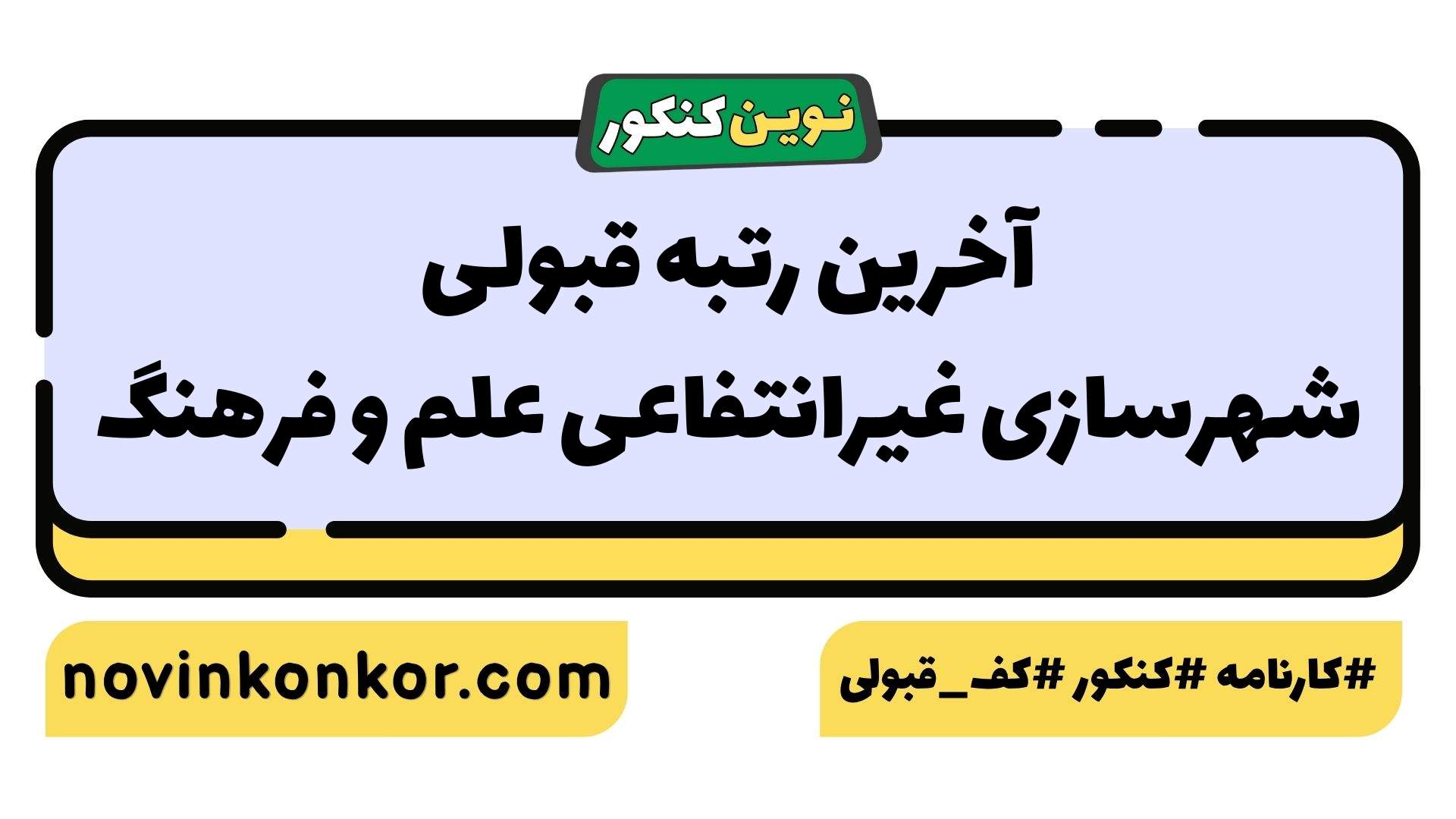 آخرین رتبه قبولی شهرسازی غیرانتفاعی علم و فرهنگ