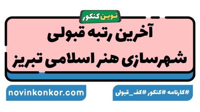 آخرین رتبه قبولی شهرسازی هنر اسلامی تبریز