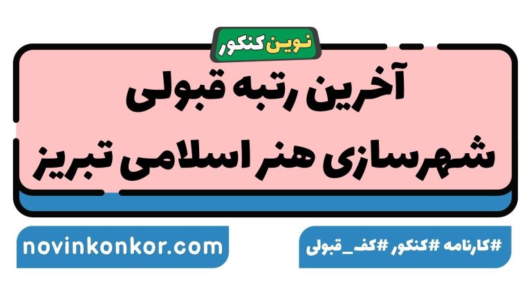 رتبه قبولی شهرسازی هنر اسلامی تبریز ۱۴۰۵ ✒️ کارنامه