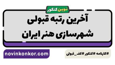 آخرین رتبه قبولی شهرسازی هنر ایران