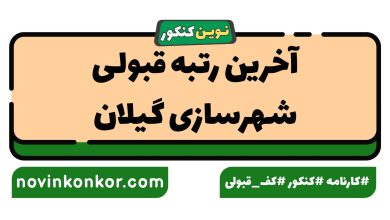 آخرین رتبه قبولی شهرسازی گیلان