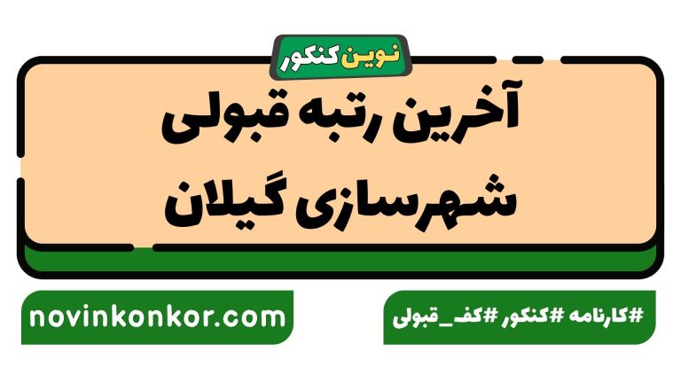 رتبه قبولی شهرسازی گیلان ۱۴۰۵ 💎 با کارنامه