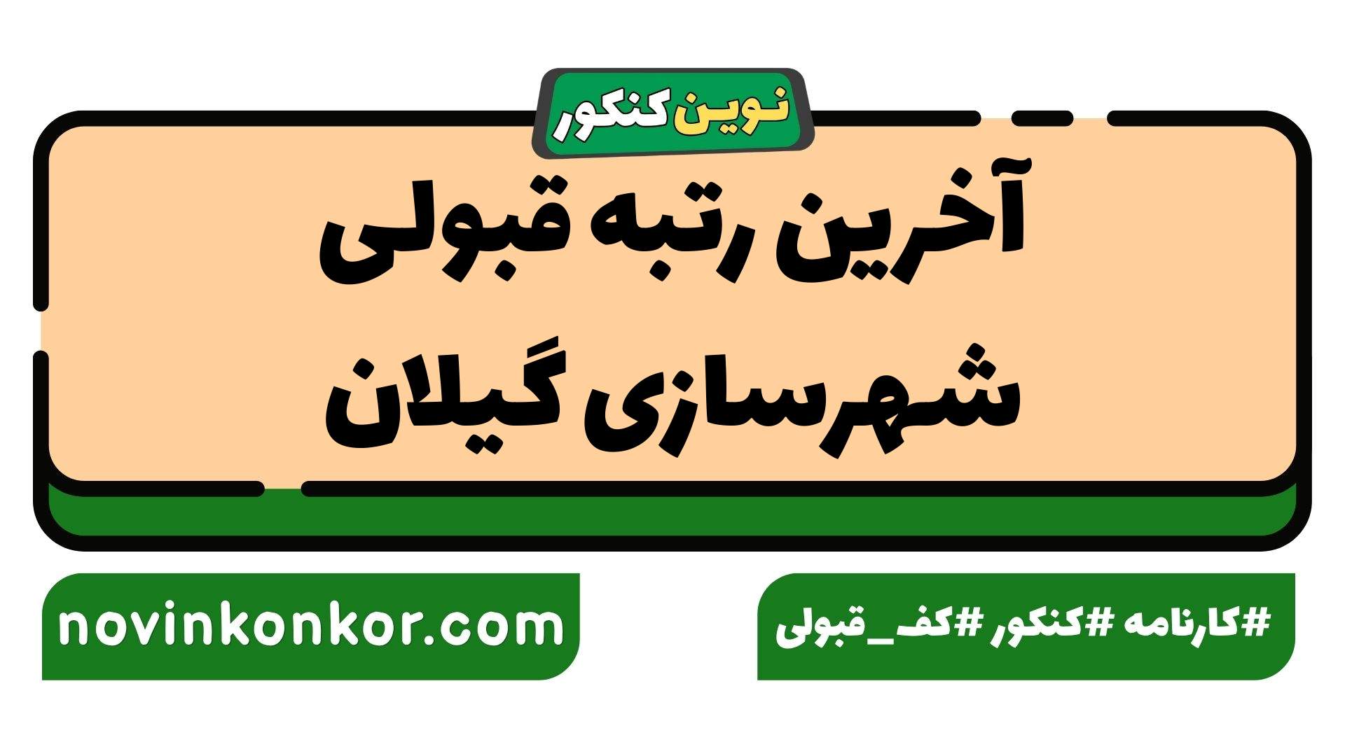 آخرین رتبه قبولی شهرسازی گیلان
