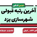 آخرین رتبه قبولی شهرسازی یزد